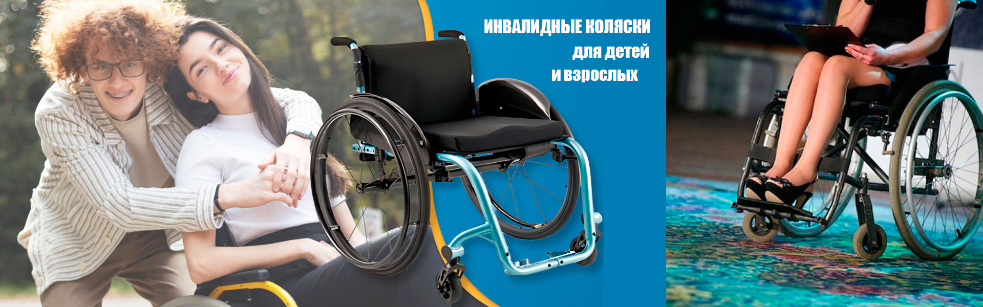Инвалидные коляски